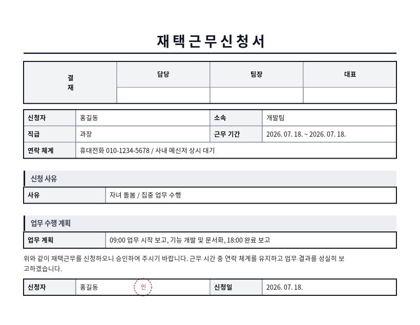 재택근무 신청서 작성 예시 — 실제 값을 채워 완성한 A4 문서 결과
