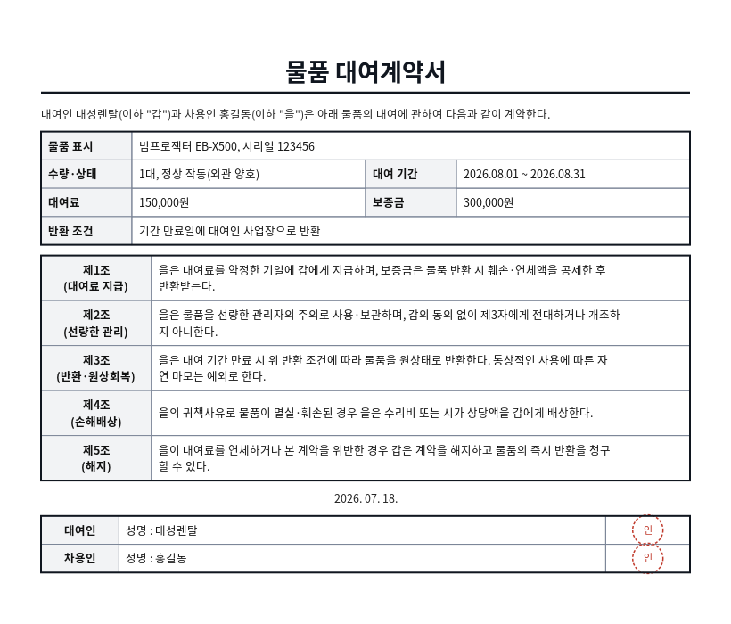 물품 대여계약서 작성 예시 — 실제 값을 채워 완성한 A4 문서 결과