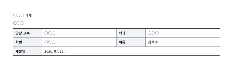 과제(리포트) 표지 작성 예시 — 실제 값을 채워 완성한 A4 문서 결과
