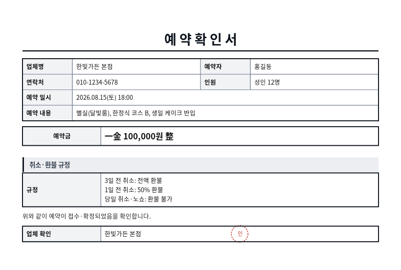 예약확인서 작성 예시 — 실제 값을 채워 완성한 A4 문서 결과