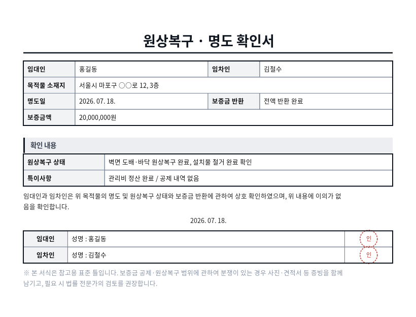 부동산 원상복구·명도 확인서 작성 예시 — 실제 값을 채워 완성한 A4 문서 결과
