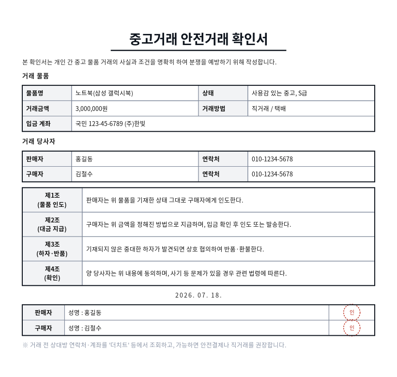 중고거래 안전거래 확인서 작성 예시 — 실제 값을 채워 완성한 A4 문서 결과