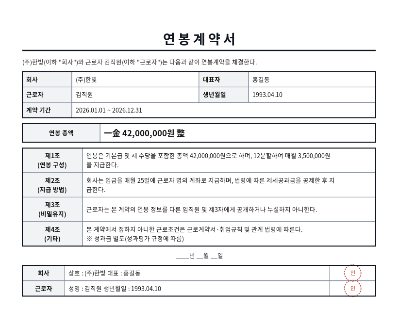 연봉계약서 작성 예시 — 실제 값을 채워 완성한 A4 문서 결과