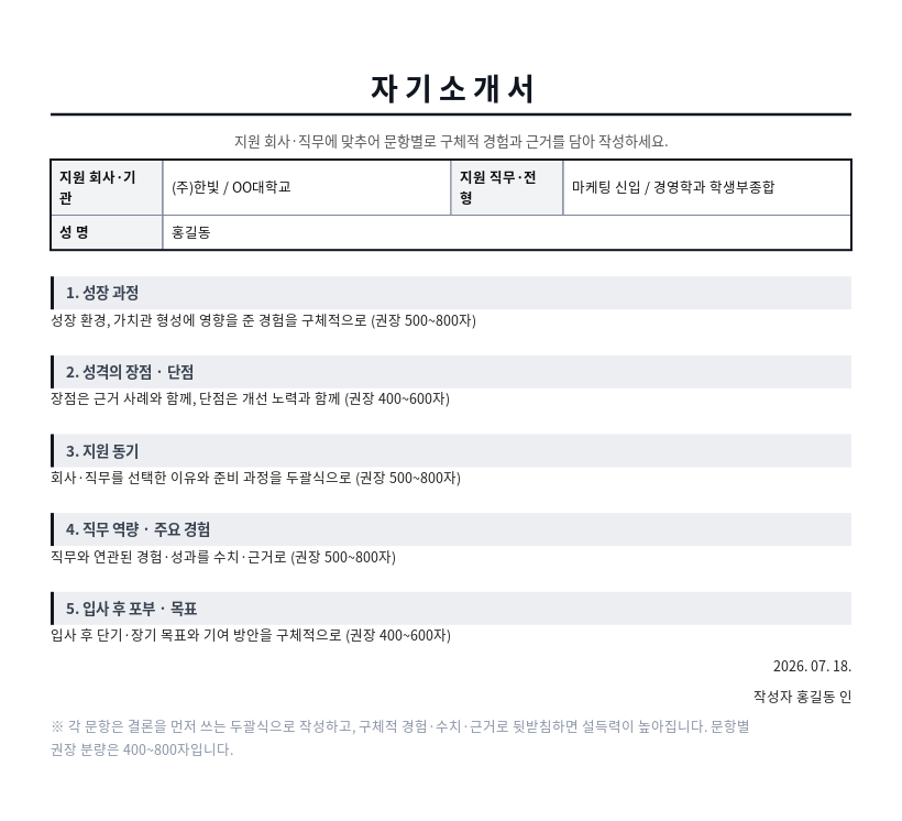 자기소개서(입시·입사) 작성 예시 — 실제 값을 채워 완성한 A4 문서 결과