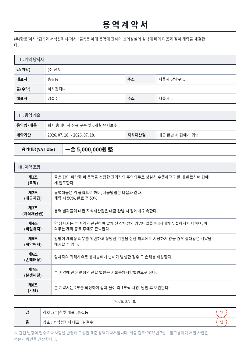 용역계약서 작성 예시 — 실제 값을 채워 완성한 A4 문서 결과