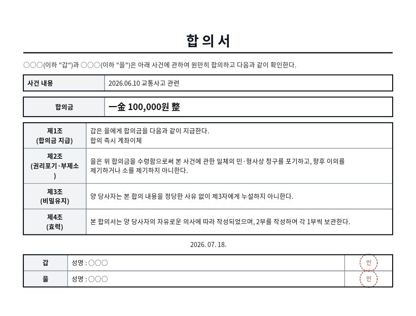 합의서 작성 예시 — 실제 값을 채워 완성한 A4 문서 결과