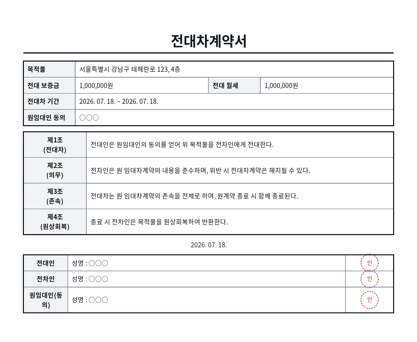 전대차계약서 작성 예시 — 실제 값을 채워 완성한 A4 문서 결과
