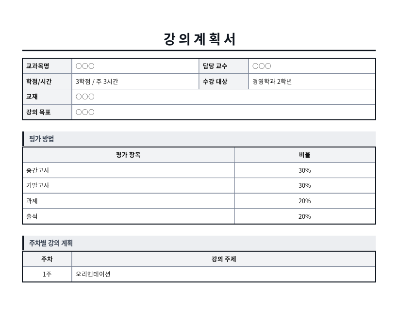 강의계획서(실라버스) 작성 예시 — 실제 값을 채워 완성한 A4 문서 결과