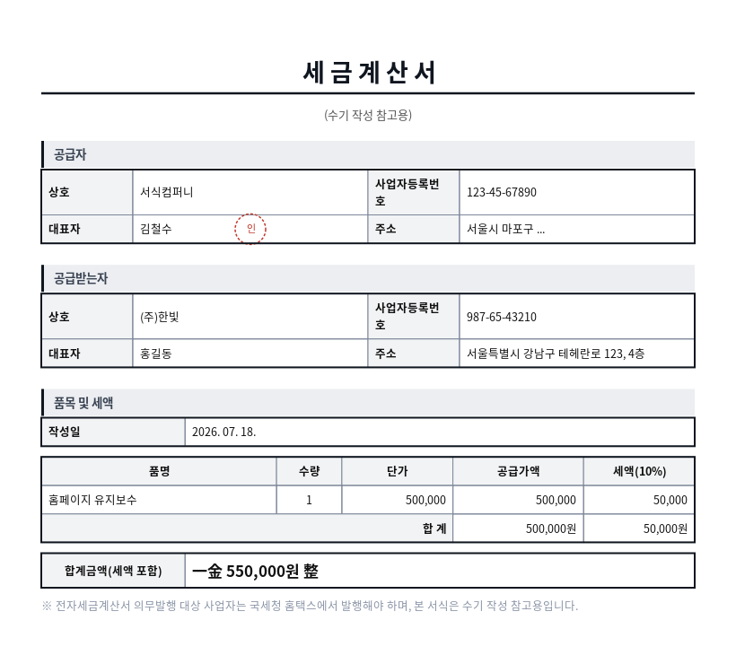 세금계산서(수기) 작성 예시 — 실제 값을 채워 완성한 A4 문서 결과