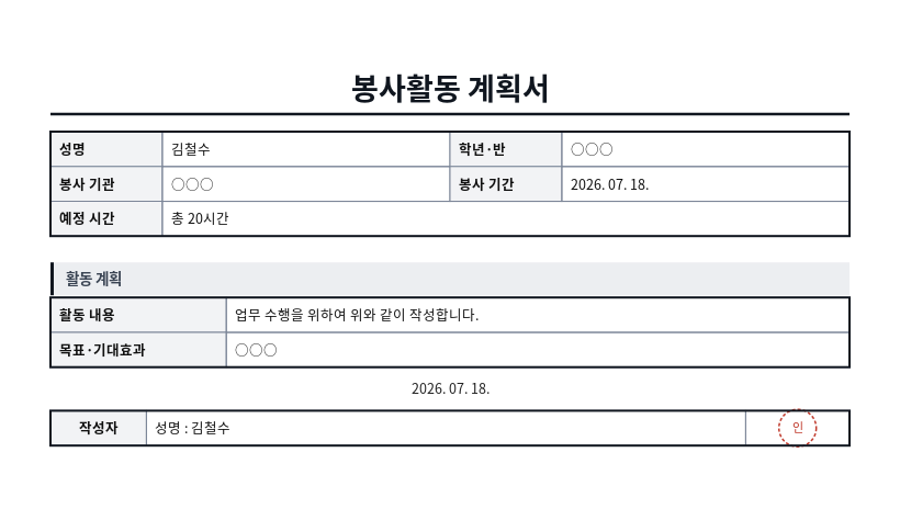 봉사활동 계획서 작성 예시 — 실제 값을 채워 완성한 A4 문서 결과