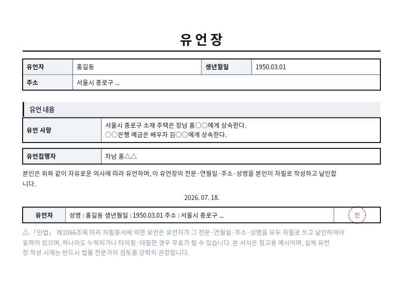 자필증서 유언장 작성 예시 — 실제 값을 채워 완성한 A4 문서 결과