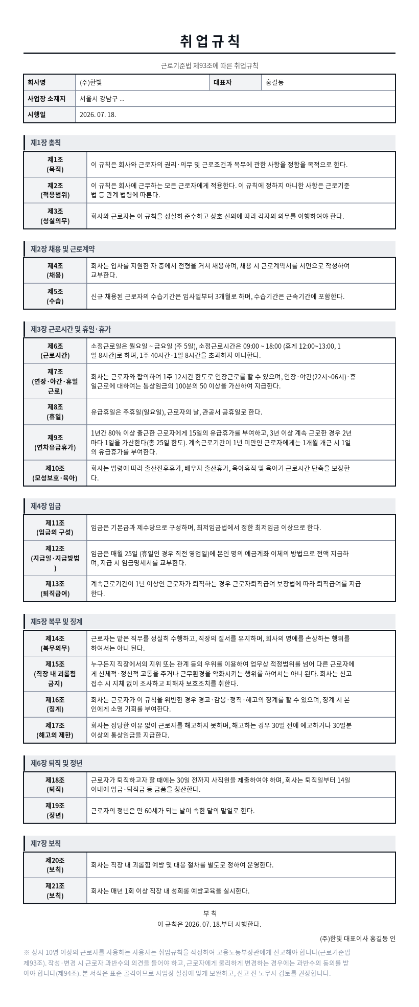 취업규칙(표준) 작성 예시 — 실제 값을 채워 완성한 A4 문서 결과